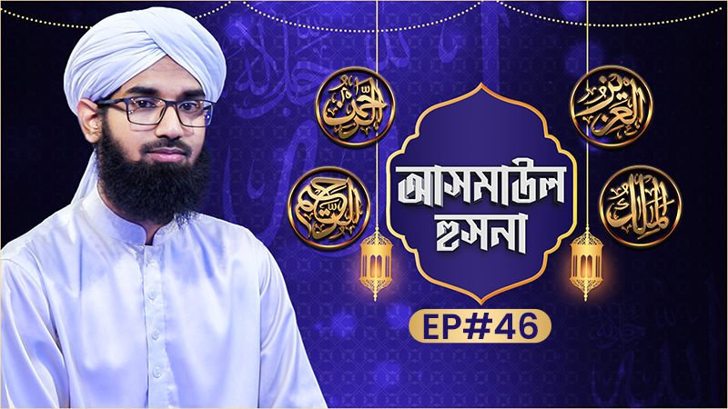 Asmaul Husna Ep#46 - আসমাউল হুসনা